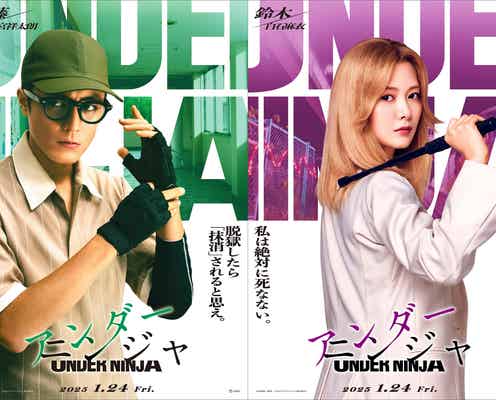 間宮祥太朗&白石麻衣「アンダーニンジャ」出演決定 “忍者アクション凝縮”キャラクター映像も解禁