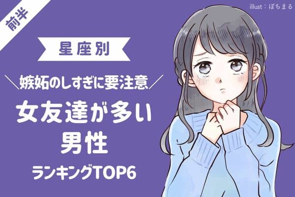 星座 血液型占い 嫉妬に気をつけて 女友達が多い男性 Top6 前半 モデルプレス