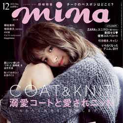 「mina」12月号（主婦の友社、2016年10月20日発売）表紙：野崎萌香（画像提供：主婦の友社）