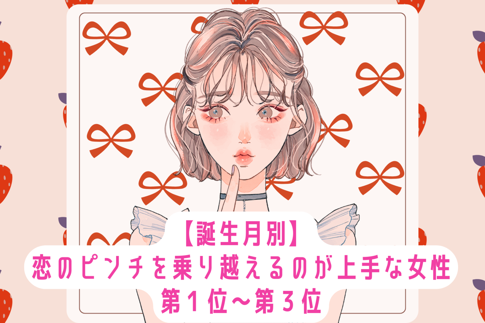 【誕生月別】恋のピンチを乗り越えるのが上手な女性ランキング＜第１位～第３位＞