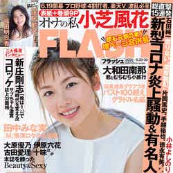『FLASH』6月9日発売号表紙：小芝風花（C）光文社／週刊FLASH 