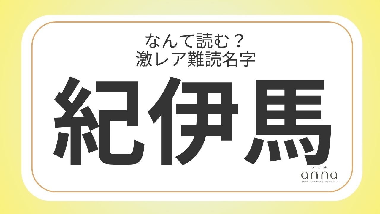 難読名字「紀伊馬」＝京都府に約40人。なんて読む？
