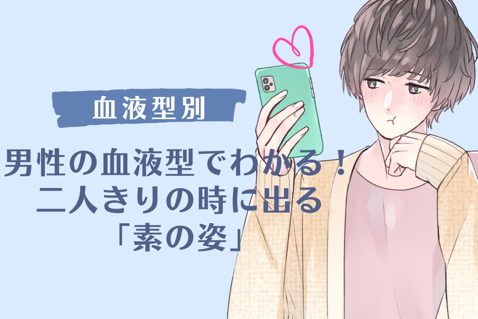 男性の血液型でわかる！二人きりの時に出る「素の姿」＜O型・B型＞