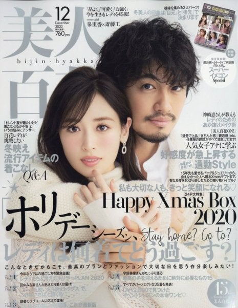 泉里香、斎藤工「美人百花」2020年12月号 （C）Fujisan Magazine Service Co., Ltd. All Rights Reserved.