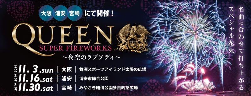 QUEEN SUPER FIREWORKS～夜空のラプソディ～（提供画像）