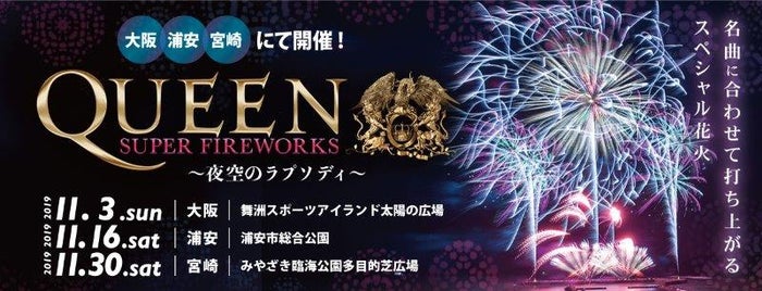QUEEN SUPER FIREWORKS～夜空のラプソディ～（提供画像）