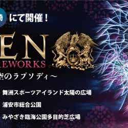 QUEEN SUPER FIREWORKS~夜空のラプソディ~(提供画像)