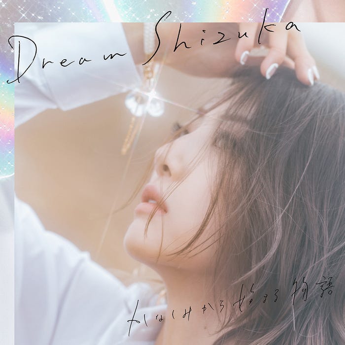 Dream Shizuka「かなしみから始まる物語」(2月6日配信)ジャケット写真 (提供写真)