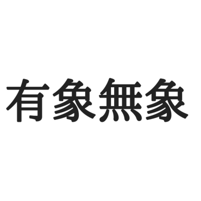 有象無象 ってなんて読む 意外と読めない 正しい読み方と意味 を解説 モデルプレス Moksai Moko