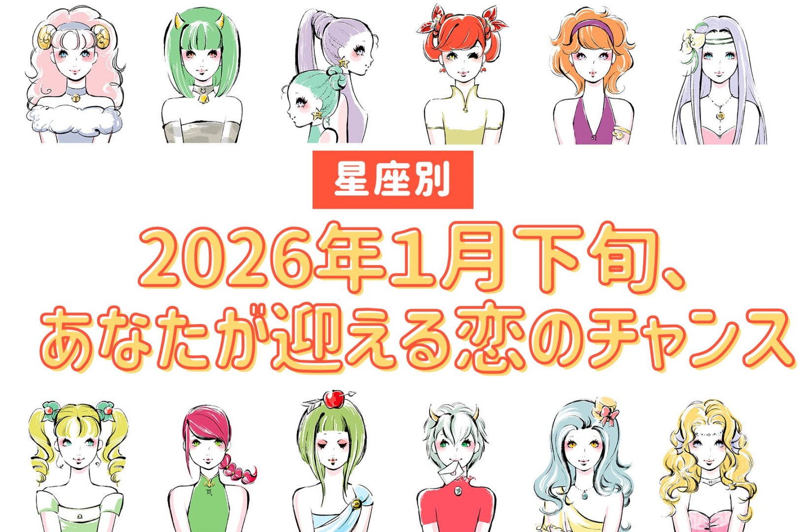 【星座別】2026年１月下旬、あなたが迎える恋のチャンス＜てんびん座～うお座＞