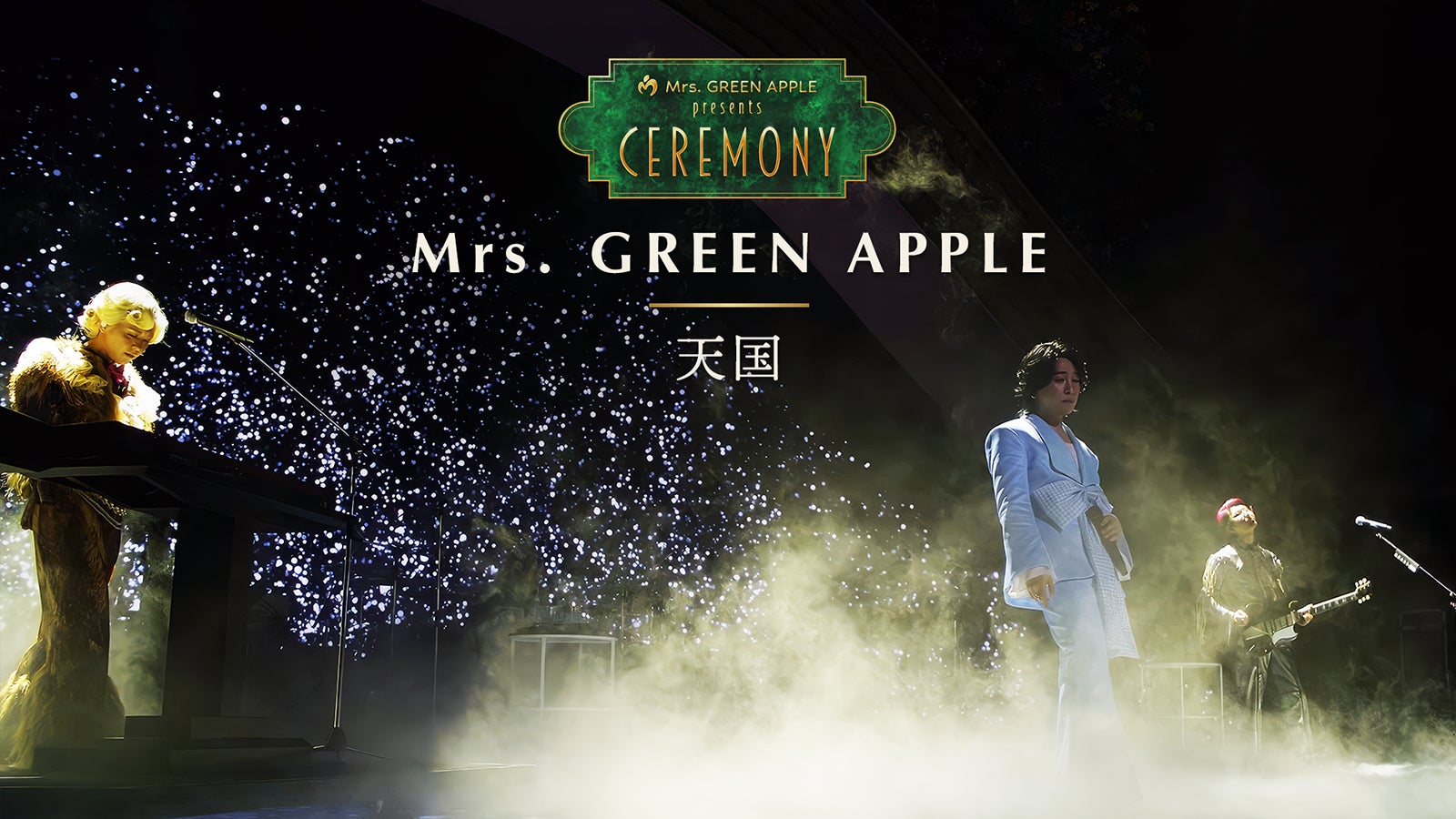 Mrs. GREEN APPLE presents「CEREMONY」2027年の開催日決定 2026年DAY1出演・7組のライブパフォーマンス映像も公開