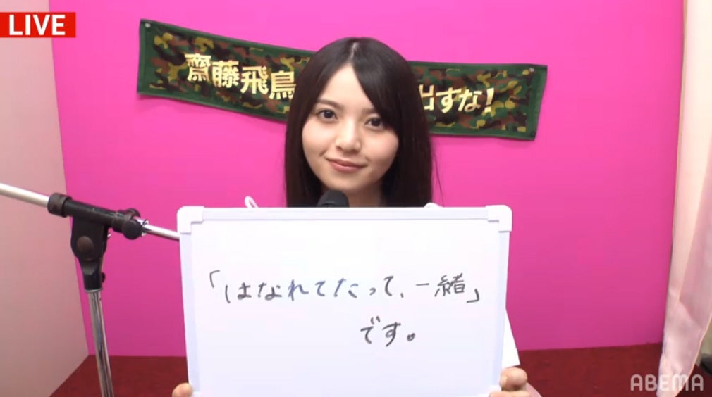 齋藤飛鳥（C）AbemaTV,Inc.