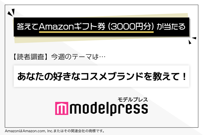 終了 毎週参加ok Amazonギフト券プレゼント Q あなたの好きなコスメブランドは モデルプレス