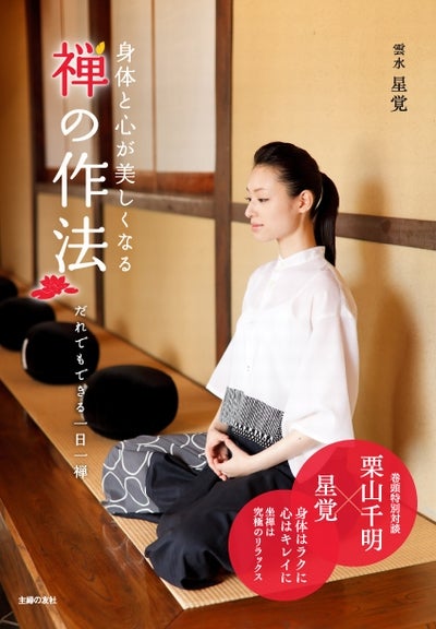 雲水星覚「身体と心が美しくなる禅の作法」（2012年2月17日発売）表紙：栗山千明