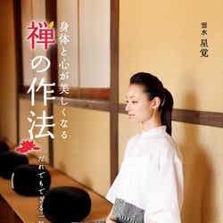 雲水星覚「身体と心が美しくなる禅の作法」(2012年2月17日発売)表紙:栗山千明