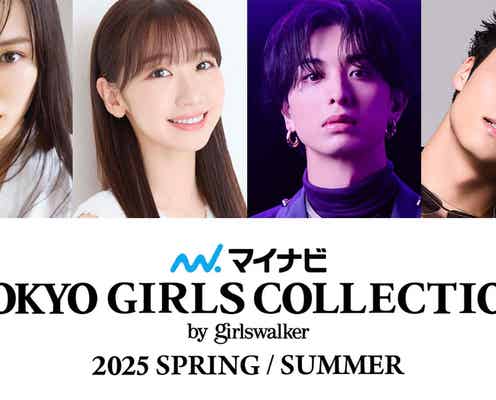 山下美月・柏木由紀ら「TGC2025 S/S」出演者第9弾解禁 話題の映画とのスぺシャルステージも決定