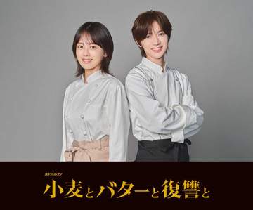 伊原六花「非常に心強い存在」トラジャ七五三掛龍也と舞台以来の再共演 カンテレ制作の痛快リベンジドラマ「小麦とバターと復讐と」