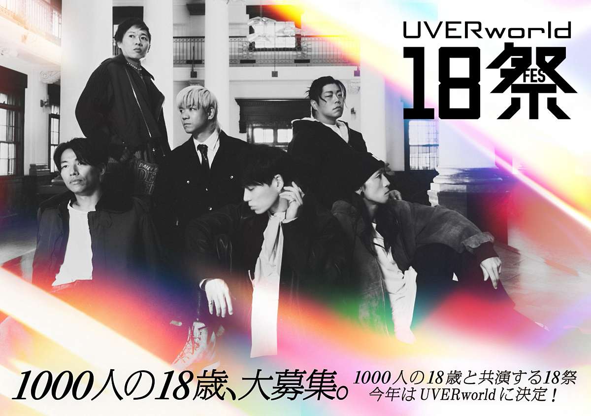 『UVERworld 18祭（フェス）』開催決定！ テーマは「一度きり」