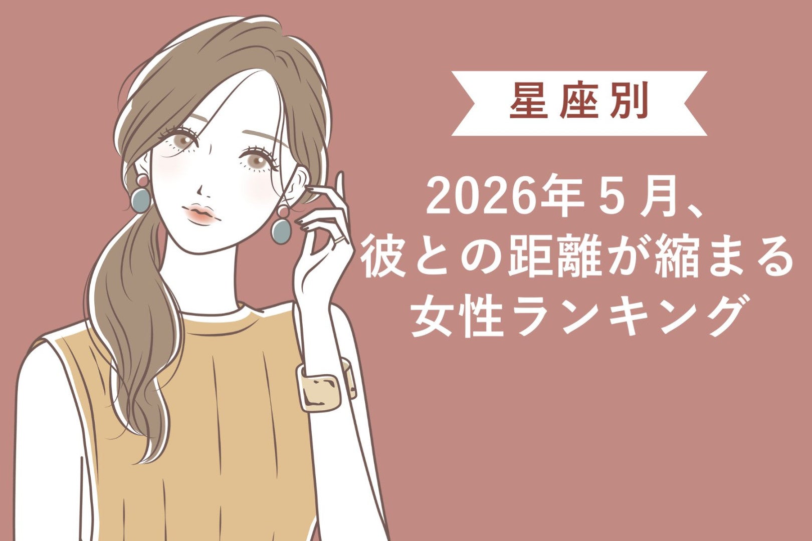 【星座別】2026年５月、彼との距離が縮まる女性ランキング＜第１位〜第３位＞