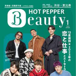 「HOT PEPPER Beauty」2023年1月号（12月23日発行）表紙：GENERATIONS from EXILE TRIBE（提供写真）