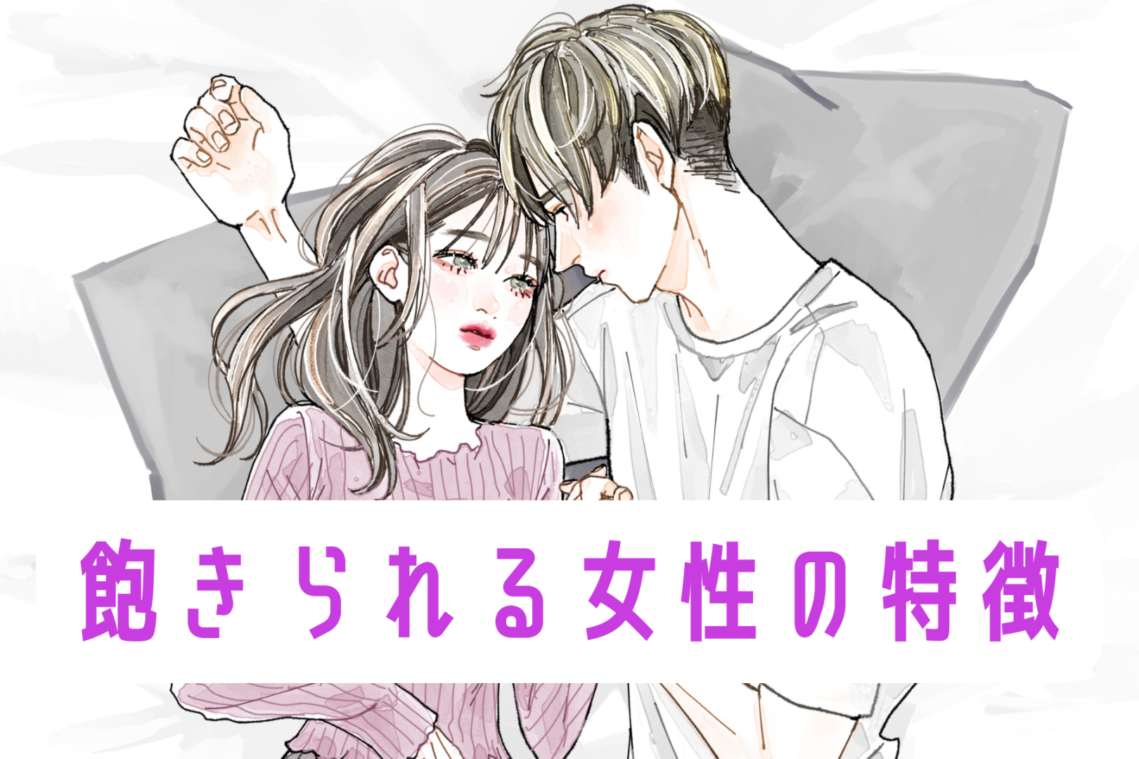 「もう飽きたかも」付き合っていると飽きられる女の特徴