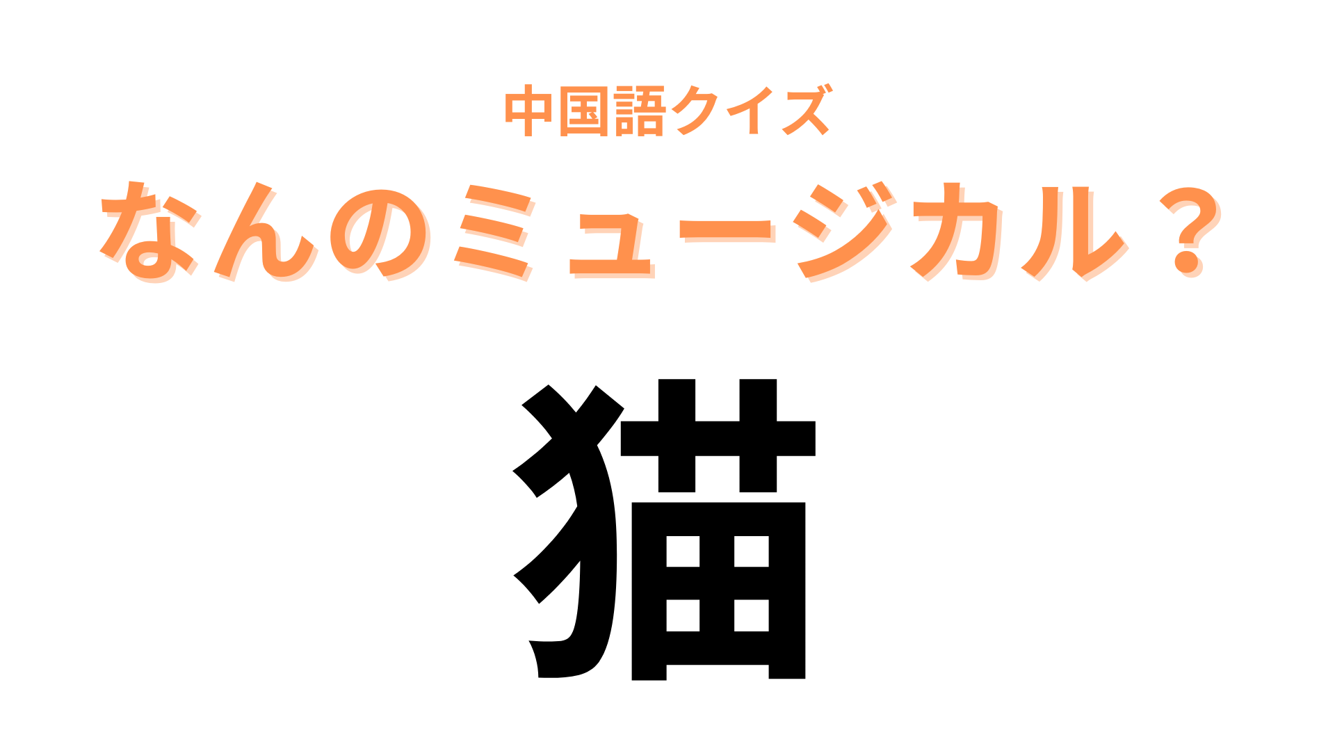 中国語で【猫】と表すミュージカルは？ミュージカル好きならすぐにわかるはず！
