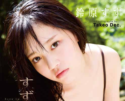 現役JK・鈴原すず、色白バスト&圧倒的透明感で魅了 1st写真集表紙カット解禁<すずのゆめ>
