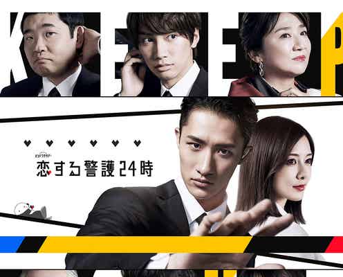 なにわ男子・藤原丈一郎、Snow Man岩本照とバディに 「恋する警護24時」出演者一挙発表