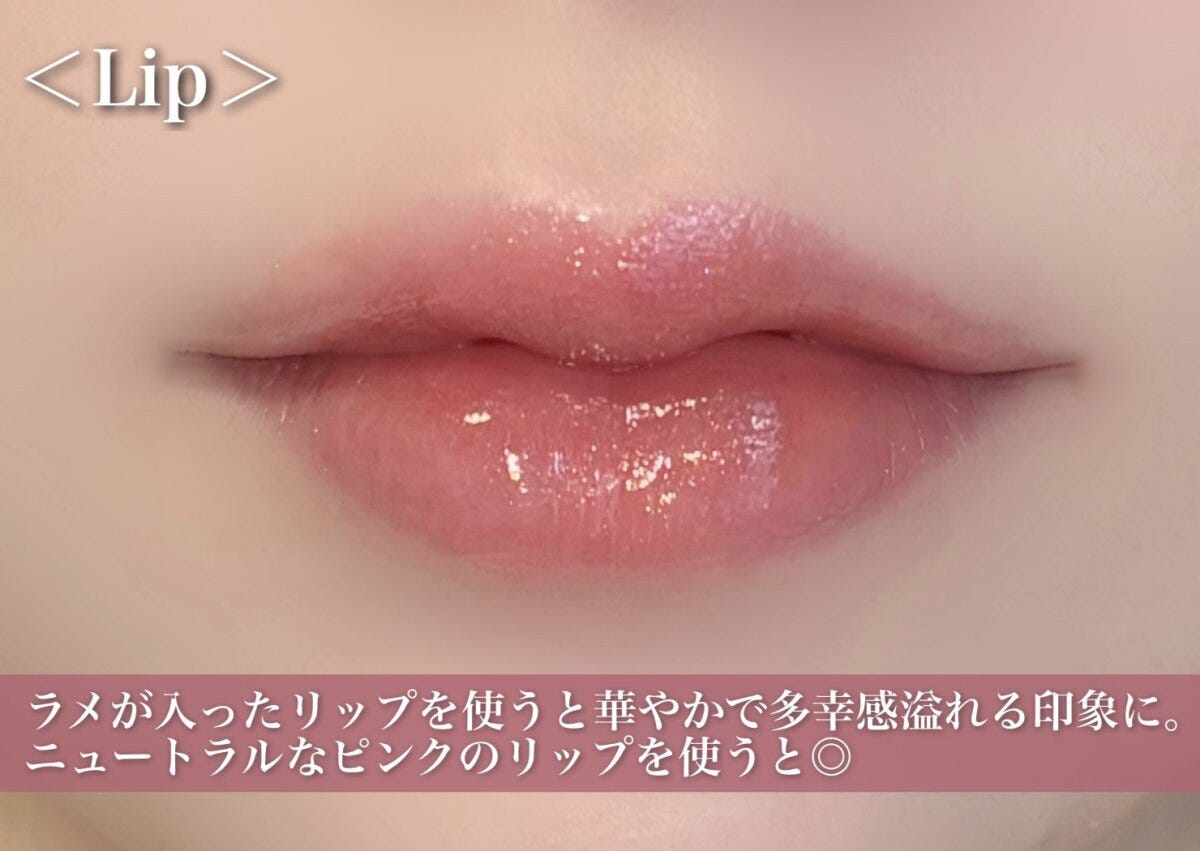 ラメが入ったリップを使うと華やかで多幸感溢れる印象に