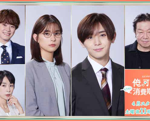 なにわ男子・大橋和也、Hey! Say! JUMP山田涼介の「可愛い」を脅かす後輩社員に 「俺の可愛いはもうすぐ消費期限!?」キャスト発表