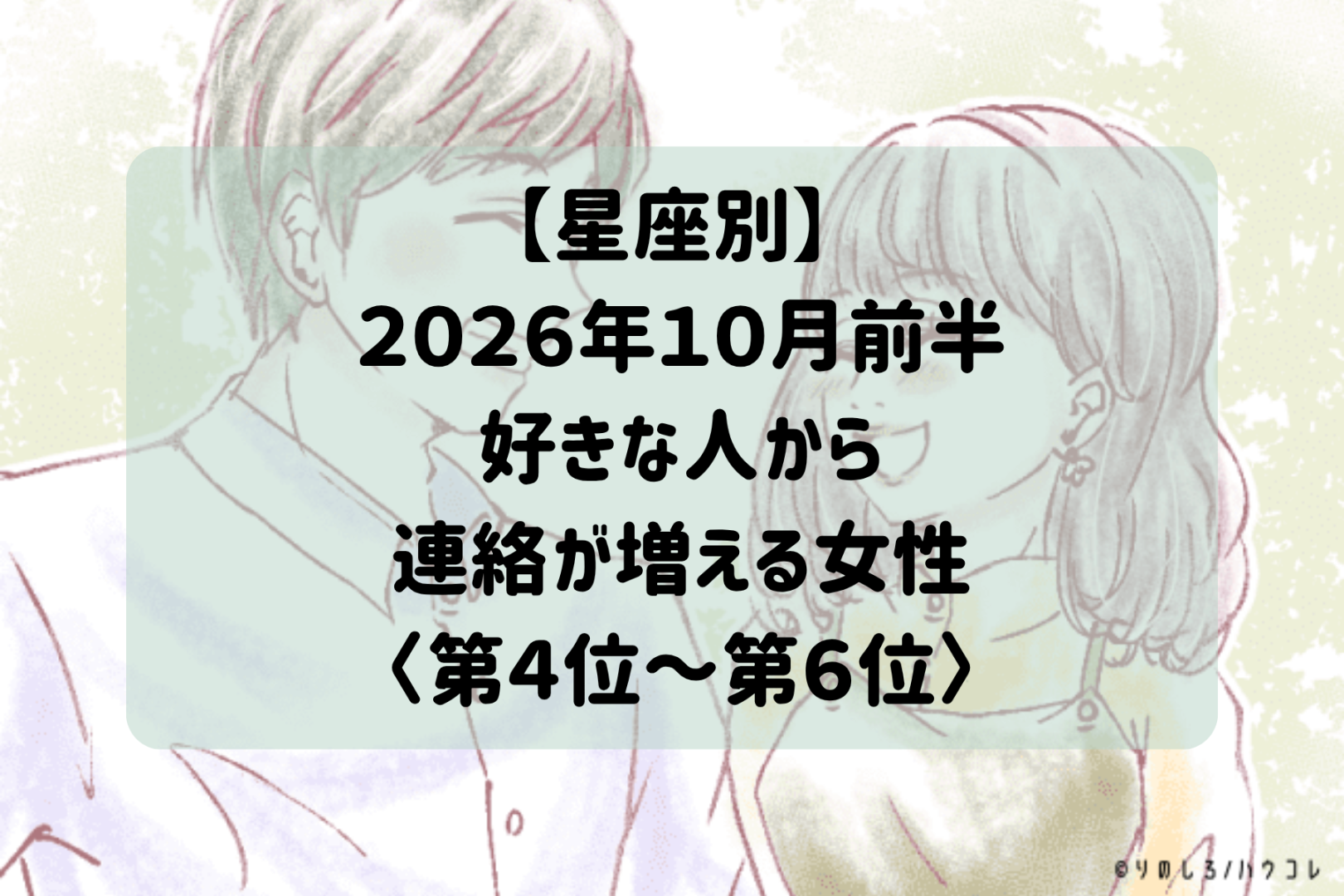 【星座別】2026年10月前半、好きな人から連絡が増える女性ランキング＜第４位〜第６位＞