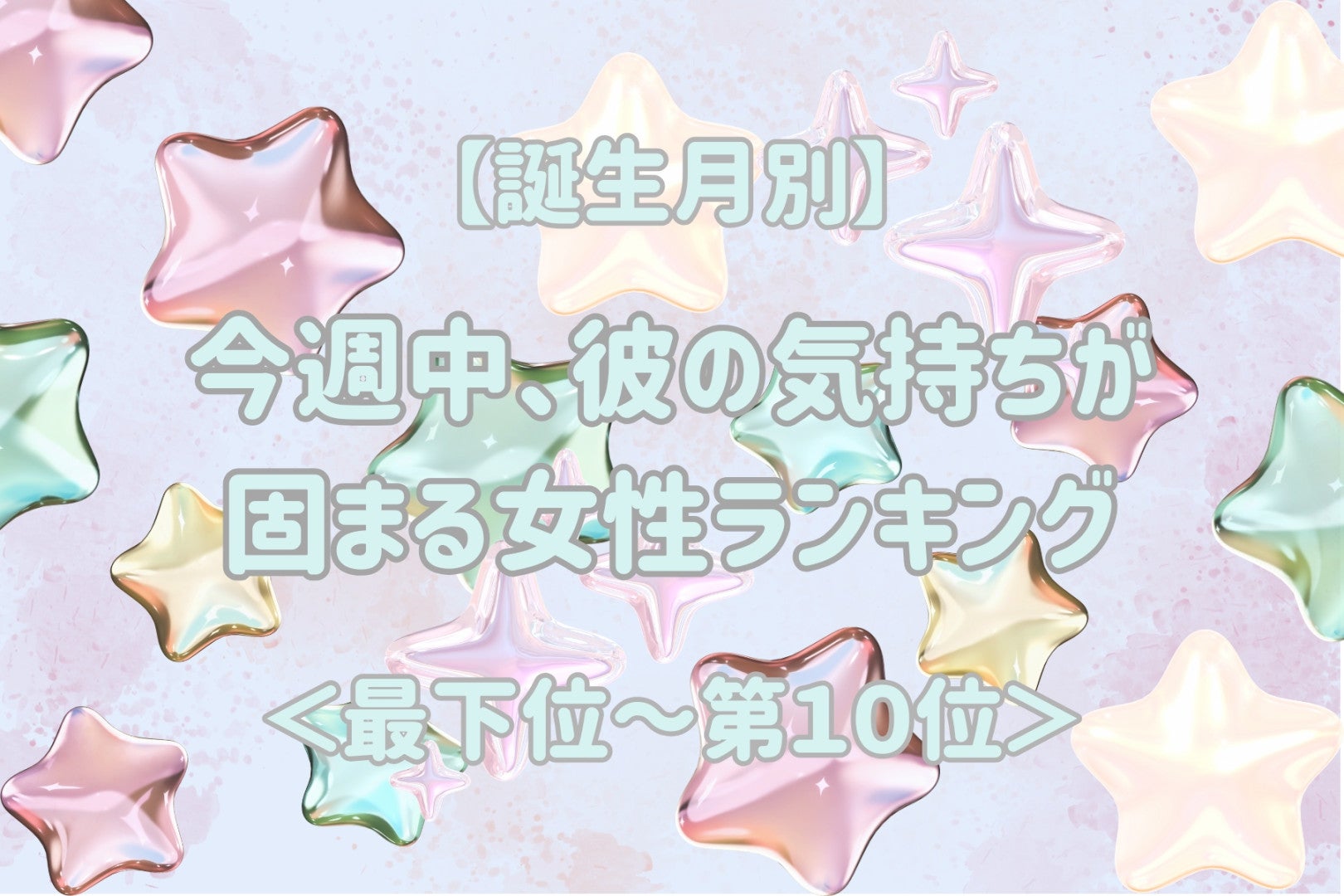 【誕生月別】今週中、彼の気持ちが固まる女性ランキング＜最下位～第１０位＞