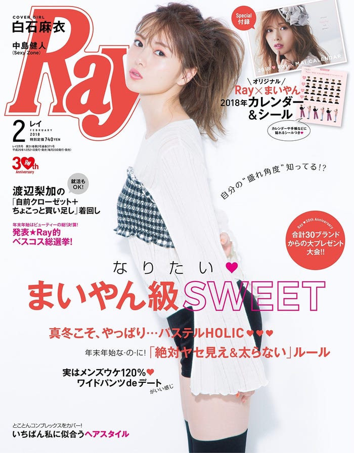 「Ray」2月号(主婦の友社、2017年12月21日発売)表紙:白石麻衣(提供画像)