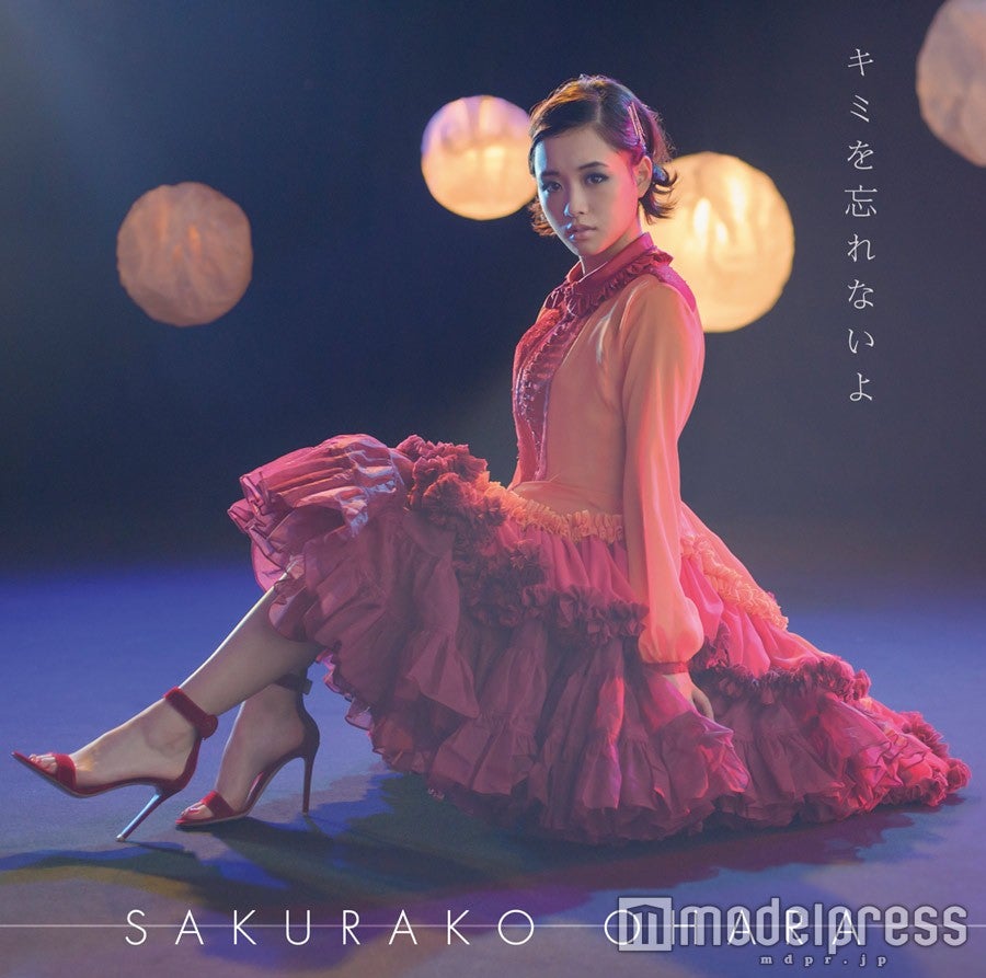 大原櫻子4thシングル『キミを忘れないよ』