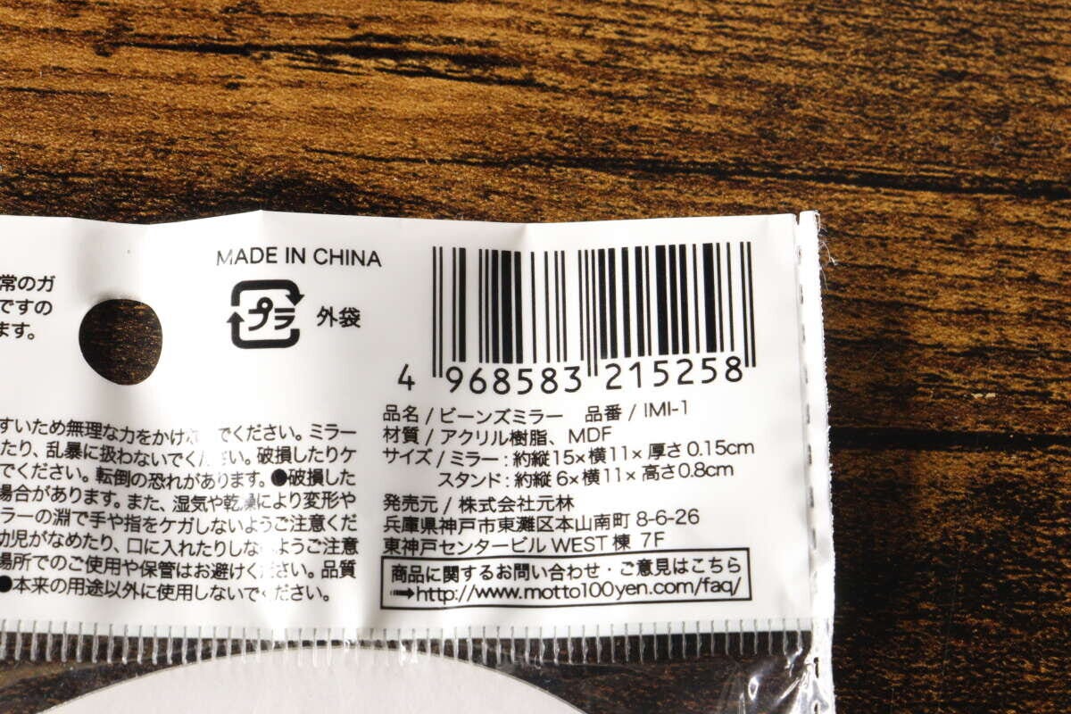 ビーンズミラーのパッケージ裏面に記載された商品情報
