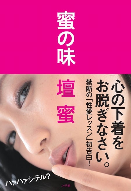 壇蜜「蜜の味」（小学館刊、2013年2月14日発売）