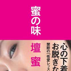 壇蜜「蜜の味」(小学館刊、2013年2月14日発売)