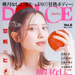  「DOLCE（ドルチェ）Vol.6」（3月1日発売）表紙：桃月なしこ（画像提供：白夜書房）