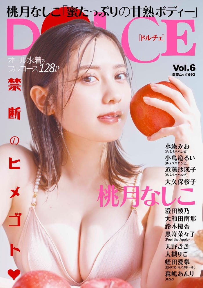 「DOLCE(ドルチェ)Vol.6」(3月1日発売)表紙:桃月なしこ(画像提供:白夜書房)