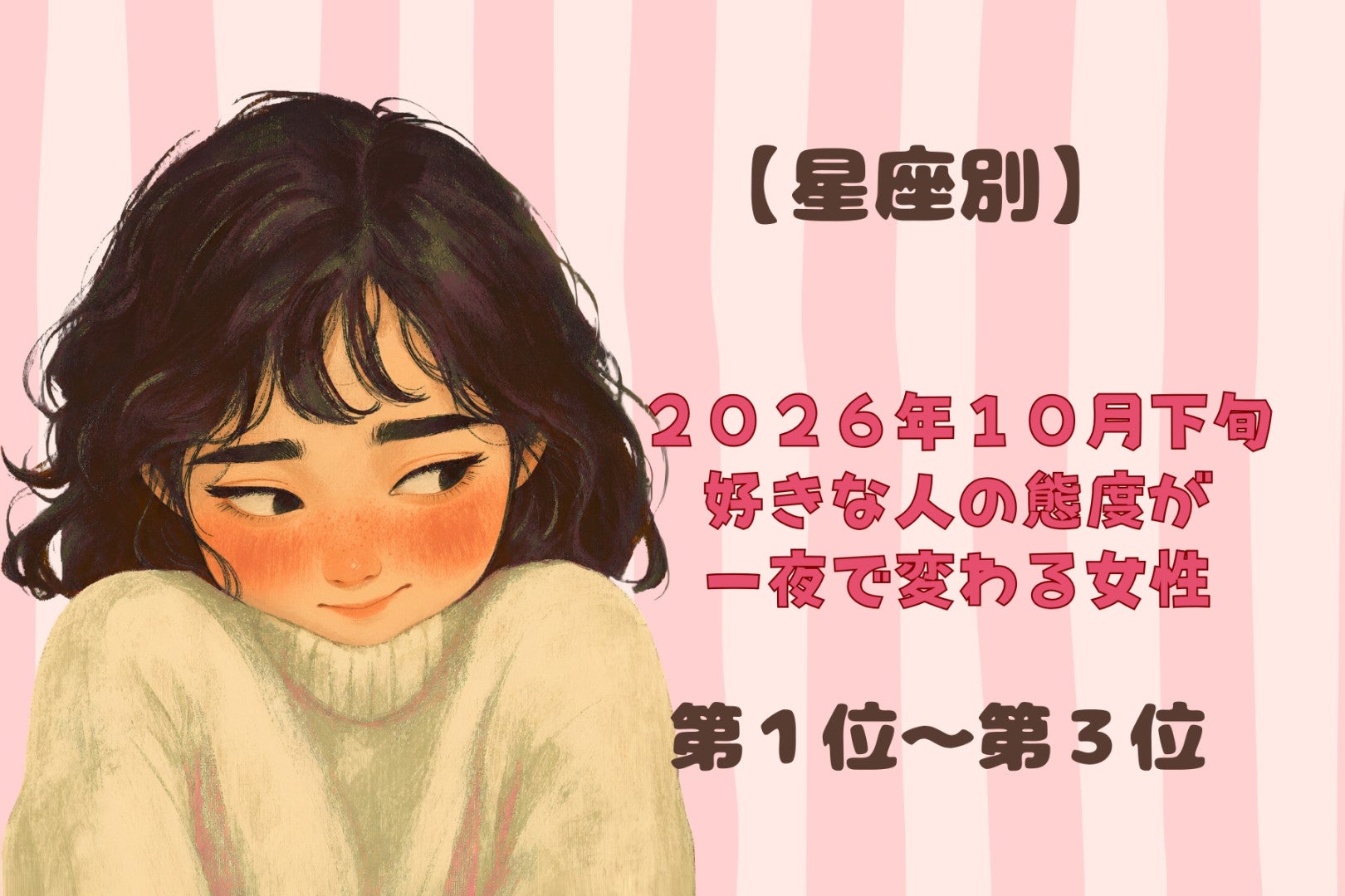 【星座別】2026年10月下旬、好きな人の態度が一夜で変わる女性ランキング＜第１位〜第３位＞
