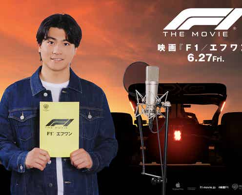 SixTONES森本慎太郎、吹替声優初挑戦 ブラピ主演映画で熱きルーキー熱演【F1/エフワン】