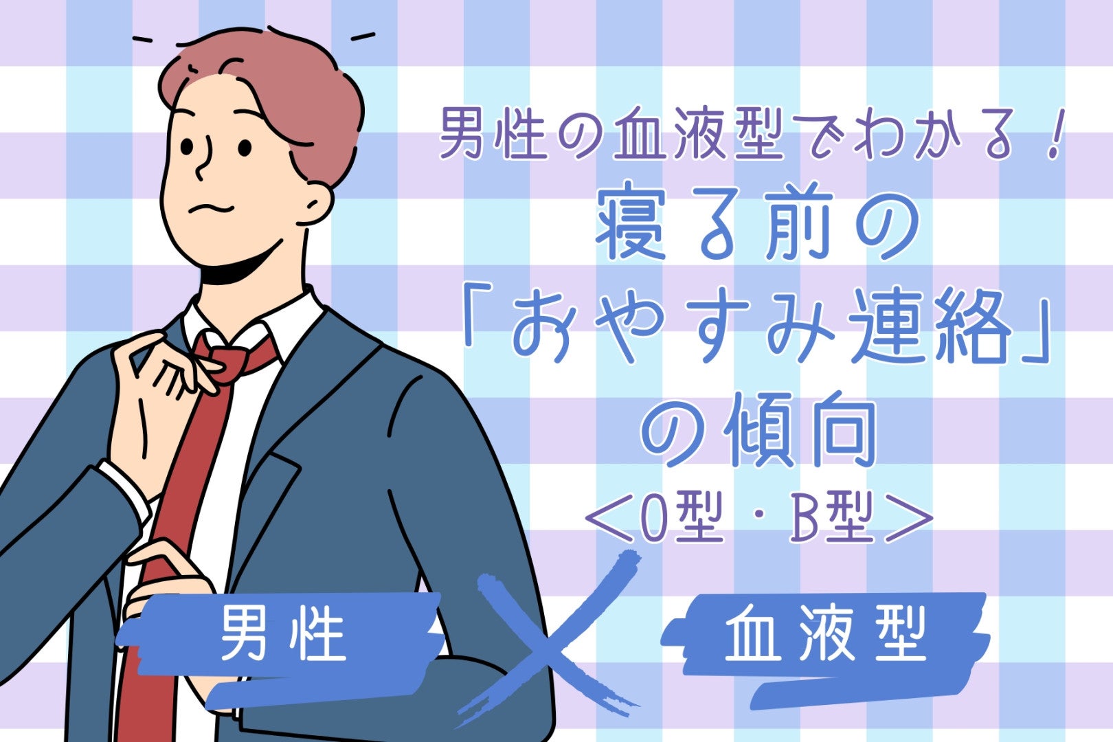 男性の血液型でわかる！寝る前の「おやすみ連絡」の傾向＜O型・B型＞