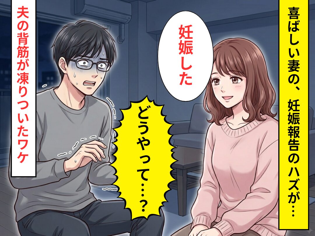 妻「妊娠した」夫「どうやって…？」⇒喜ばしい報告のハズが、夫の背筋が凍りついたワケ