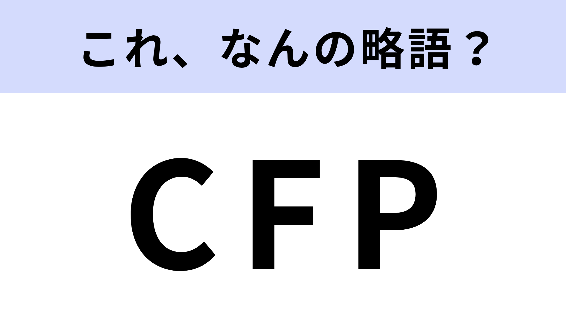 「CFP」はなんの略？ある指標のこと！
