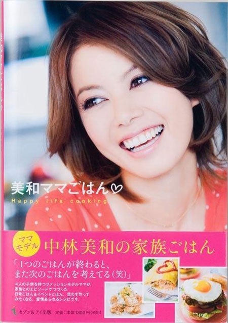 中林美和「美和ママごはん■（＝ハート）」（株式会社セブン＆アイ出版、2011年2月29日発売）