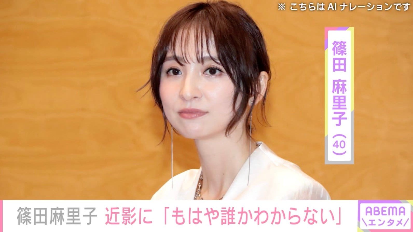 篠田麻里子（40）、「もはや誰かわからない」最新ショット公開