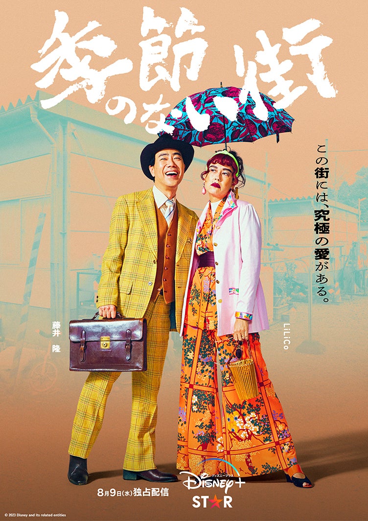 藤井隆、LiLiCo（C）2023 Disney and related entities