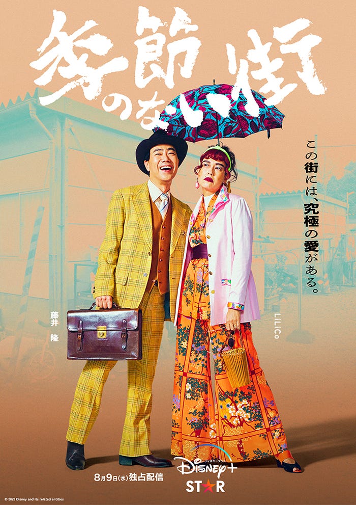 藤井隆、LiLiCo(C)2023 Disney and related entities