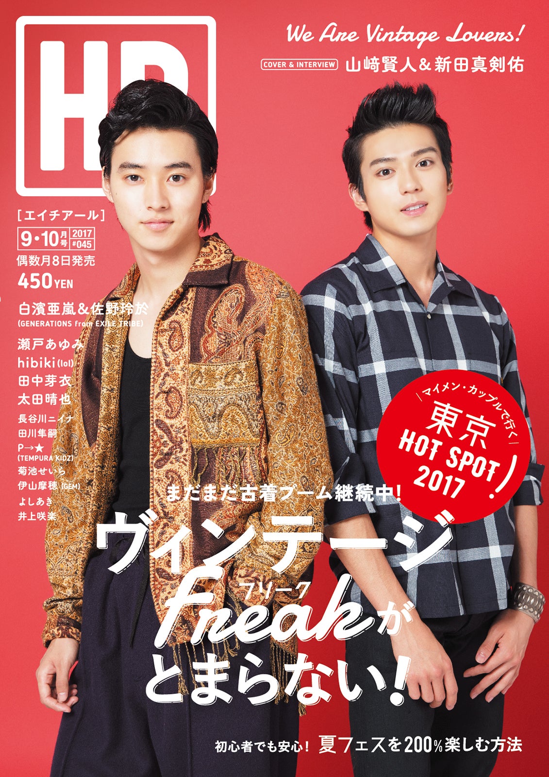 「HR」9・10月号（グラフィティ、2017年8月8日発売）表紙：山崎賢人、新田真剣佑