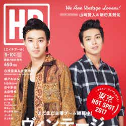 「HR」9・10月号（グラフィティ、2017年8月8日発売）表紙：山崎賢人、新田真剣佑